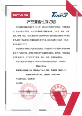 攜手共筑信創(chuàng)云基座 華云數(shù)據(jù)與百信完成產(chǎn)品兼容互認證，推動產(chǎn)業(yè)高質(zhì)量發(fā)展