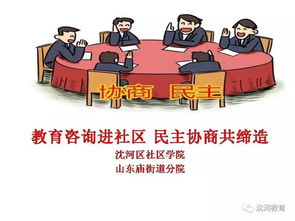 教育咨詢進(jìn)社區(qū) 用民主協(xié)商打通教育問題的“最后一公里”