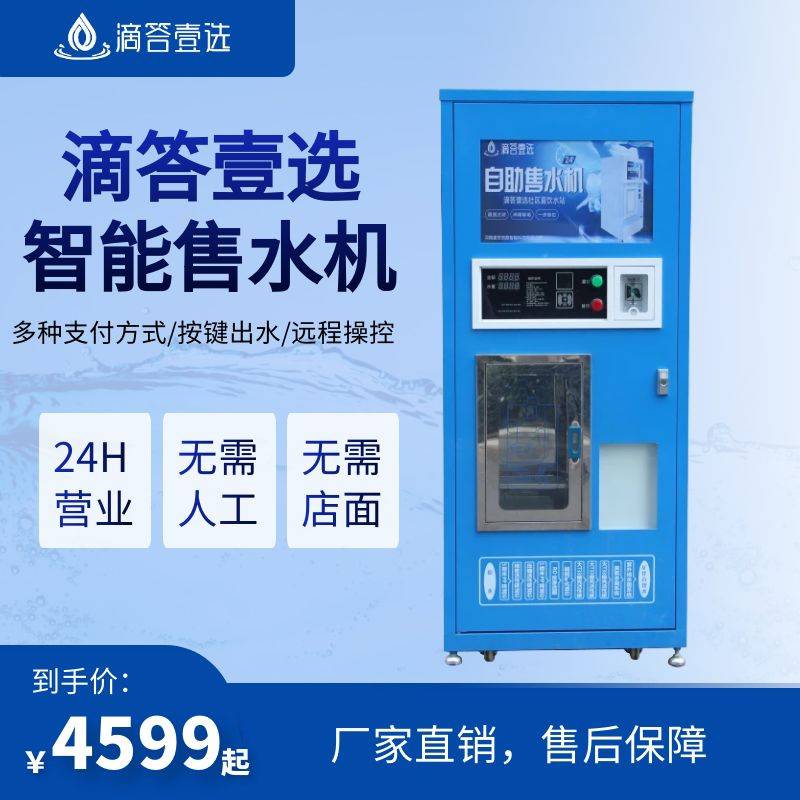 {“滴答壹選智能自助凈水機商用24小時社區售水機農村大型飲水機”}
